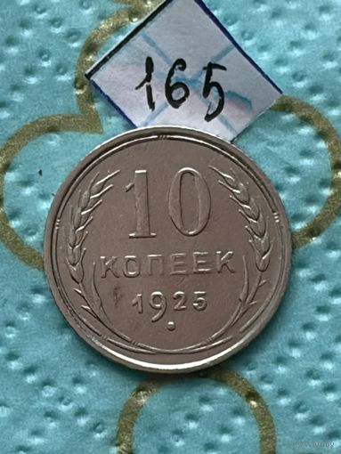 10 копеек 1925