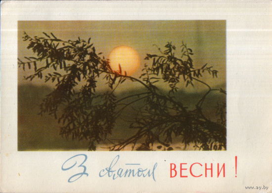 Подписанная открытка 1964г. УССР "8 Марта. Восход солнца" фото Б. Градов