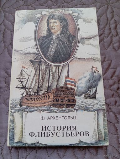 Ф.Архенгольц. История флибустьеров.