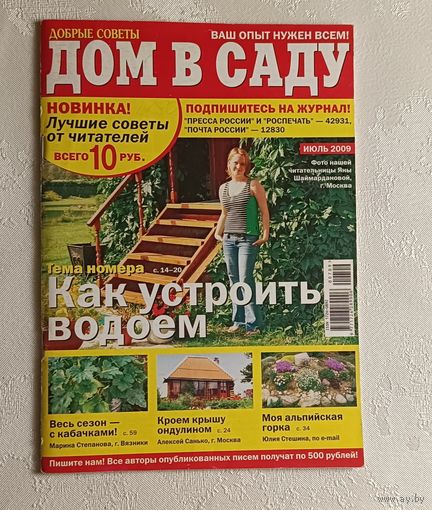 Журнал Дом в саду 07/2009