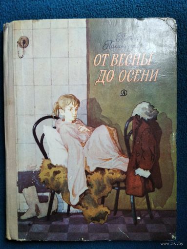 Татьяна Поликарпова От весны до осени, или Повесть про девочку // Иллюстратор: Г. Акулов
