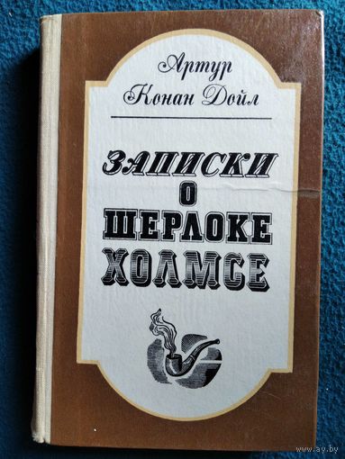Артур Конан Дойл Записки о Шерлоке Холмсе