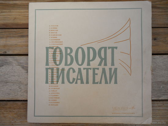 Говорят писатели - Л. Толстой, А. Куприн, В. Маяковский, В. Брюсов, С. Есенин, М. Горький, И. Бунин, Л. Андреев, М. Светлов, А. Ахматова, Б. Пастернак и др. - ВСГ, 2 пл-ки