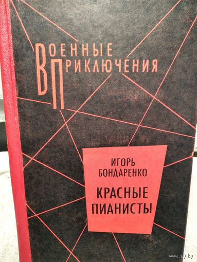Красные пианисты.Бондаренко И.Серия военные приключения.