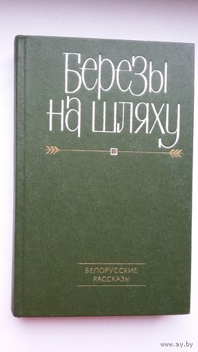 Березы на шляху: белорусские рассказы (сборник)