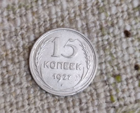 15 копеек 1927 года
