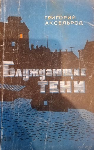 Григорий Аксельрод. Блуждающие тени