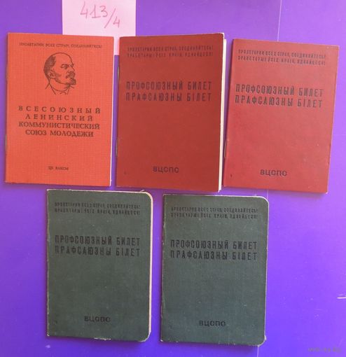 Чистые профсоюзные билеты (4 шт) и комсомольский билет