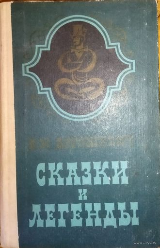 СКАЗКИ И ЛЕГЕНДЫ.  ОТЛИЧНЫЙ СБОРНИК ДОРОШЕВИЧА