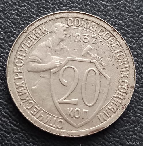 20 копеек 1932