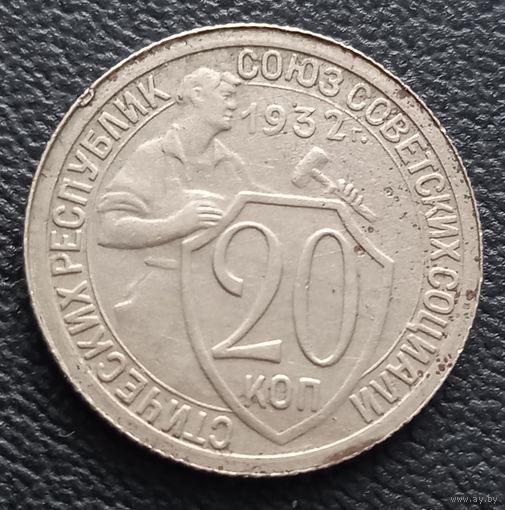 20 копеек 1932