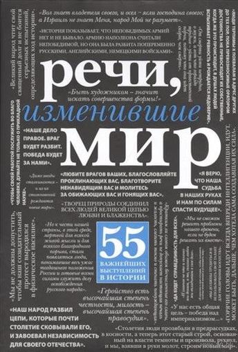 Речи, изменившие мир