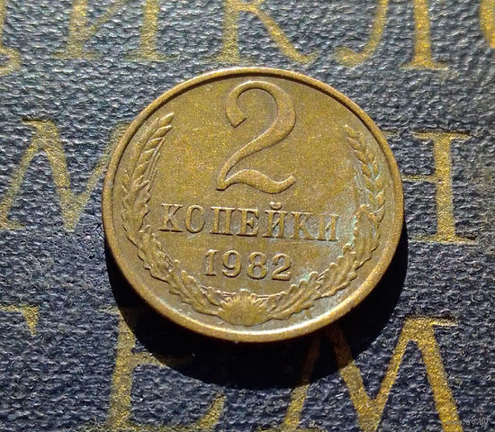 2 копейки 1982 СССР #45