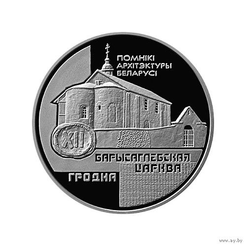 20 рублей, 1999 Памятники архитектуры Беларуси - Борисоглебская церковь