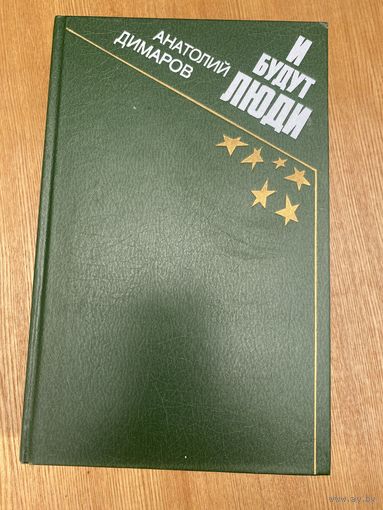 А.Димаров.И будут люди