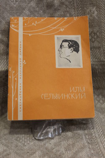 -Книжка Илья Сельвинский