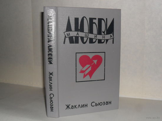 Жаклин Сьюзан. Машина любви.