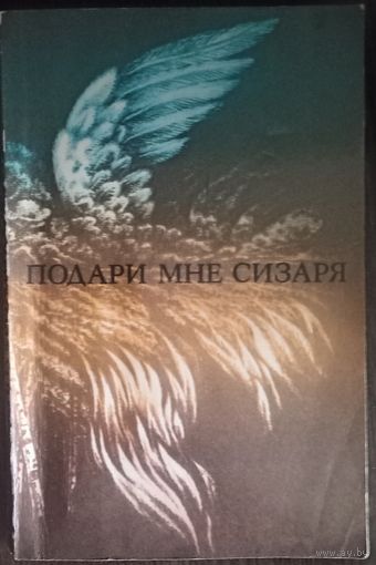 Сборник Подари мне сизаря. Повести и рассказы