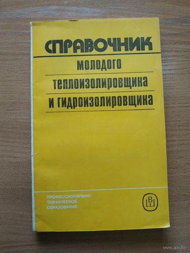 Книга "Справочник молодого теплоизолировщика и гидроизолировщика". СССР, 1988 год.