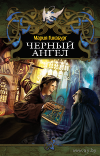 Черный ангел . Мария Гинзбург