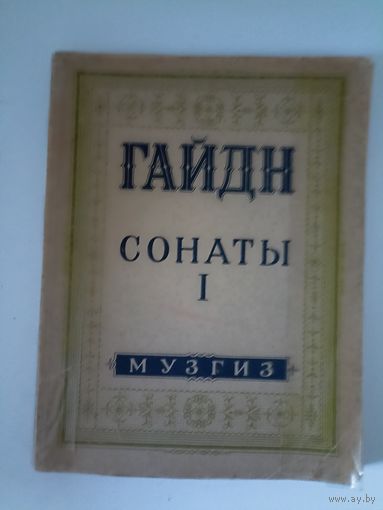 Иосиф Гайдн сонаты для фортепиано музгиз 1946 Москва