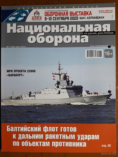 Журнал "Национальная оборона".