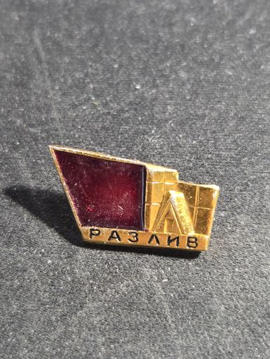 Ленин разлив