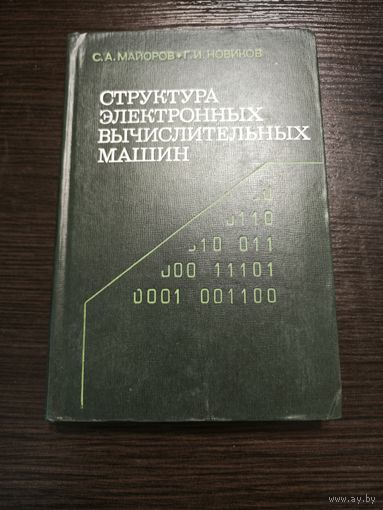 Структура электронных вычислительных машин  С.А.Майорова и Г.И.Новикова  1979 год. Аукцион 5 дней старт с 2 бел.руб.