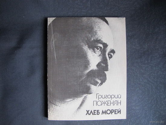 Г.Поженян. Хлеб морей