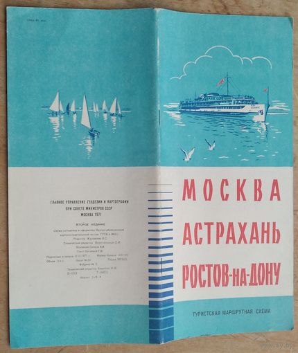 Москва. Астрахань. Ростов-на-Дону. Туристская маршрутная схема. 1971 г.