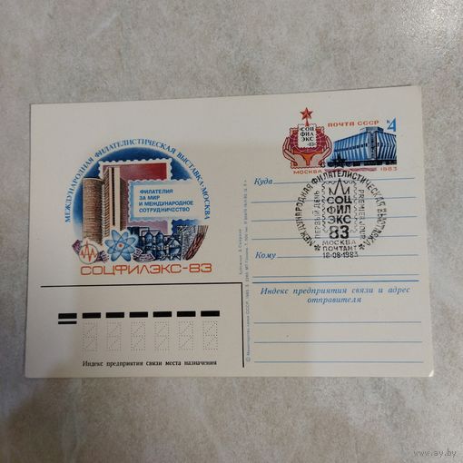 Почтовая карточка с оригинальной маркой. Международная филателистическая выставка Соцфилэкс-83 в Москве.1983 год