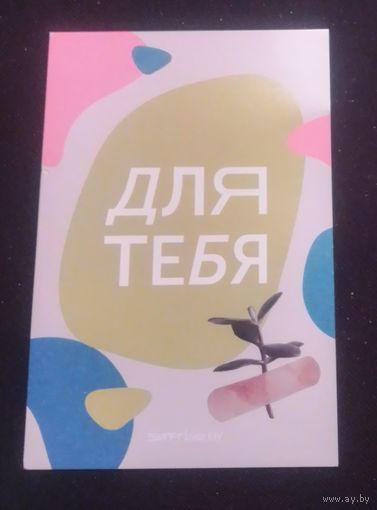 Открытка "Для тебя".