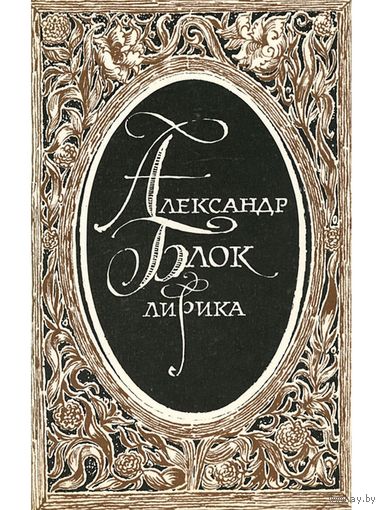 Блок Лирика