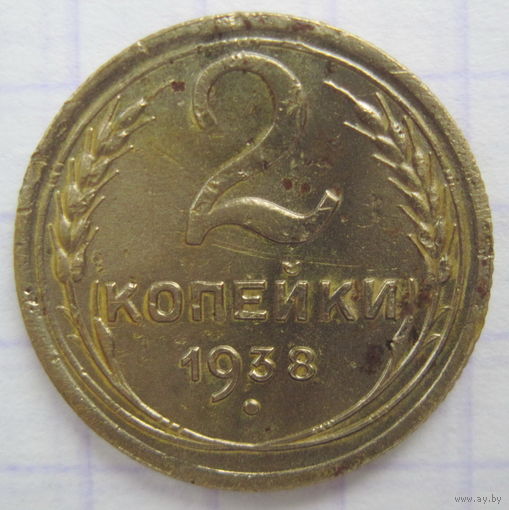 2 копейки 1938 г.