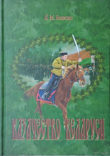 Казачество Беларуси