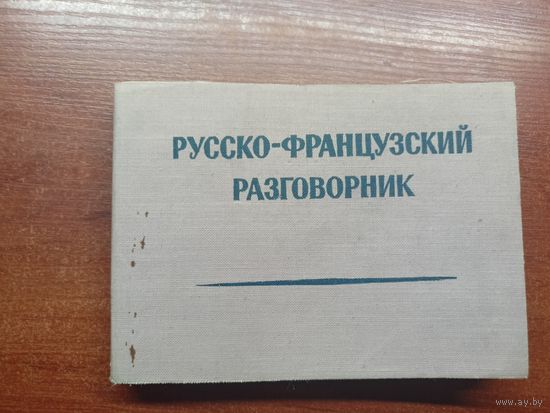 "Русско-французский разговорник"