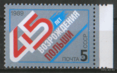 З. 6051. 1989. 45 лет возрождению Польши. ЧиСт.