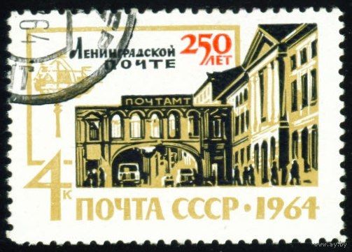 250 лет Ленинградской почте СССР 1964 год серия из 1 марки