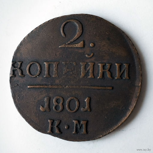 2 копейки 1801 года. KМ. XF.