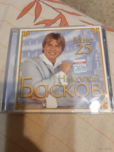 Николай Басков. Мне 25