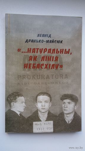Леанід Дранько-Майсюк - Натуральны, як лінія небасхілу: архіўная аповесць пра Максіма Танка