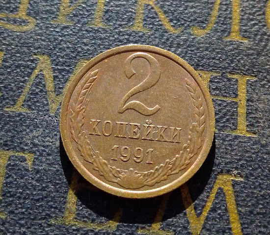 2 копейки 1991 Л СССР #37