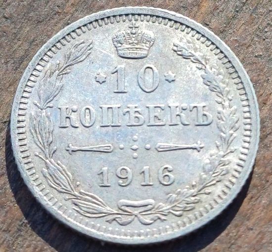 10 КОПЕЕК 1916 ГОД СОСТОЯНИЕ