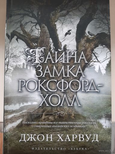 Джон Харвуд "Тайна замка Роксфорд-Холл"