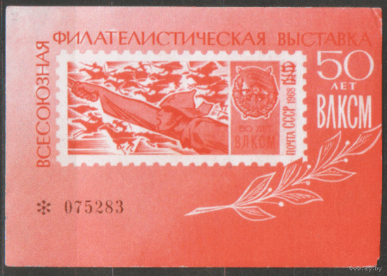 Сувенирный листок. Всесоюзная фил. выставка "50 лет ВЛКСМ". 1968.