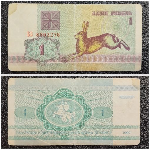 1 рубль Беларусь 1992 г. (БВ 8303276)