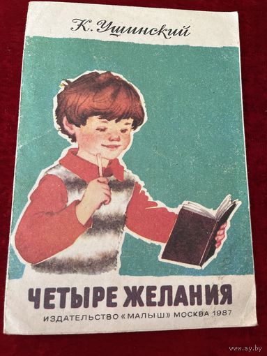 К. Ушинский. Четыре желания