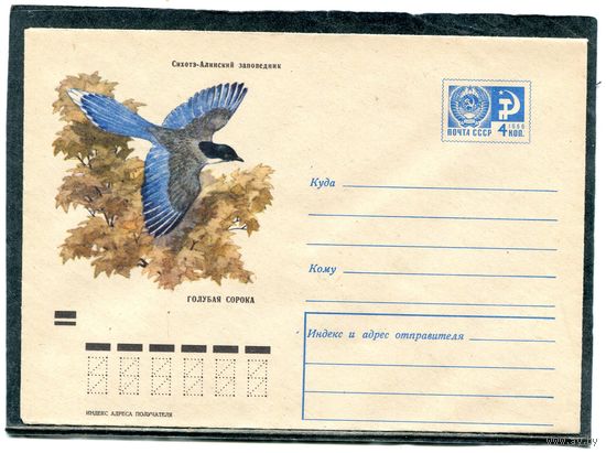 СССР 1970. ХМК. Конверт. Фауна. Голубая сорока