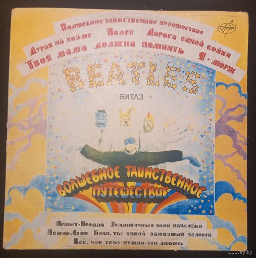 Битлз – Волшебное Таинственное Путешествие