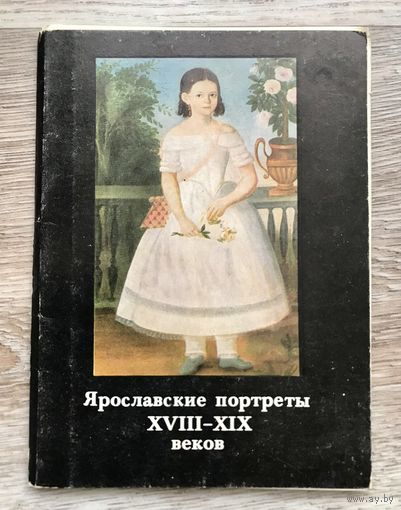 Набор открыток СССР Ярославские Портреты 18-19 веков ОТЛИЧНЫЕ